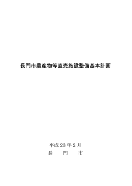 長門市農産物等直売施設整備基本計画