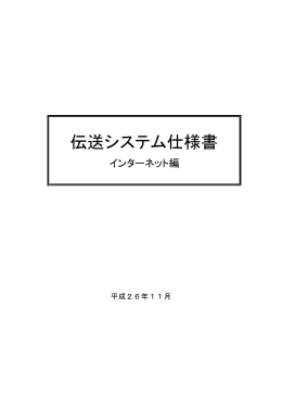 伝送システム仕様書（インターネット編）
