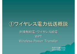 ①ワイヤレス電力伝送概説