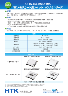 UHS-Ⅱ高速伝送対応 SDメモリカード用ソケット AXA5シリーズ