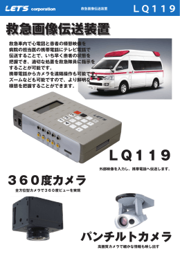緊急画像伝送装置 LQ119 カタログ [100305]