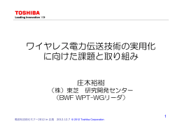 ワイヤレス電力伝送技術の実用化 に向けた課題と取り組み