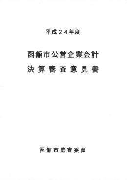 函館市公営企業会計 決算審査意見書
