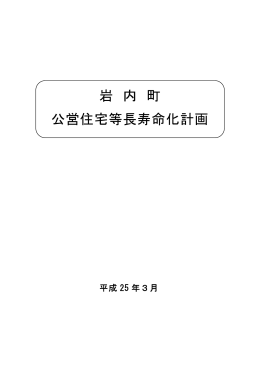 岩内町公営住宅等長寿命化計画はコチラから