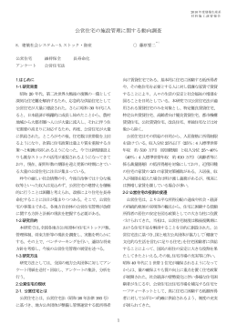 公営住宅の施設管理に関する動向調査