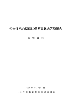 公営住宅の整備に係る東北地区説明会 - 豊かな住まい・まちづくり推進会議