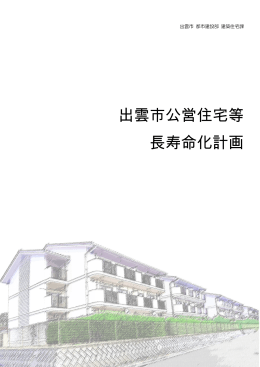 出雲市公営住宅等長寿命化計画(PDF文書)