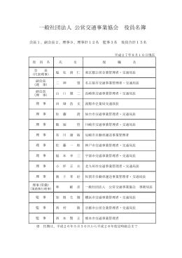 一般社団法人 公営交通事業協会 役員名簿