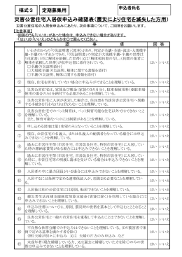 災害公営住宅入居仮申込み確認表（震災により住宅を滅失した方用）