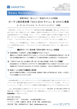 カーテン総合見本帳「2013-2016 マイン」を 10/16 に発表