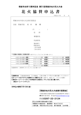 花火大会協賛申込書（PDF）