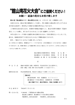 &ldquo;館山湾花火大会&rdquo;にご協賛ください！