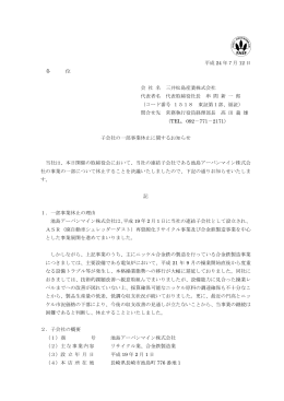 子会社の一部事業休止に関するお知らせ