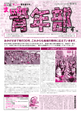 おかげさまで発行30号。これからも地域の期待に応えていきます。