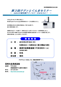 第3回ググッとぐんまセミナー案内状 - 東京電機産業株式会社ホームページ