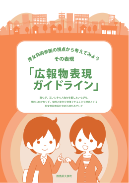 Page 1 男女共同参画の視点から考えてみよう その表現 広報物表現