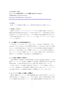 1 世界保健機関（WHO） チェルノブイリ事故 25 周年－よくある