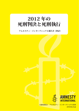 2012 年の 死刑判決と死刑執行 - アムネスティ・インターナショナル日本