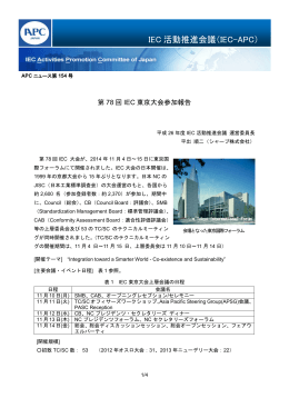 第154号 - IEC活動推進会議
