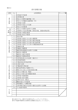 添付書類目録