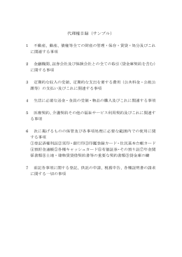 代理権目録サンプル（PDF：52KB）