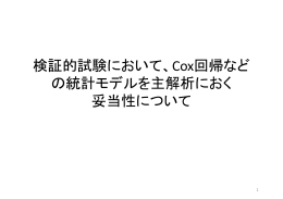 検証的試験において、Cox回帰など の統計モデルを主解析におく 妥当性