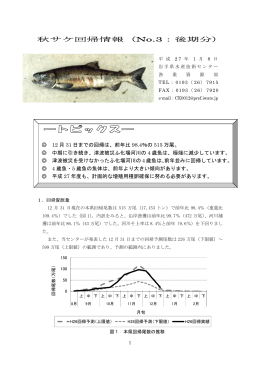秋サケ回帰情報（No.3：後期分）