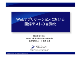 Webアプリケーションにおける 回帰テストの自動化