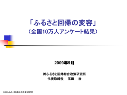 ふるさと回帰の変容～全国10万人アンケート結果