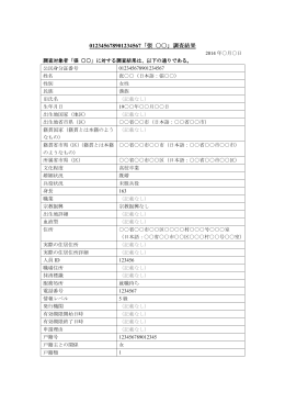 012345678901234567「張 」調査結果