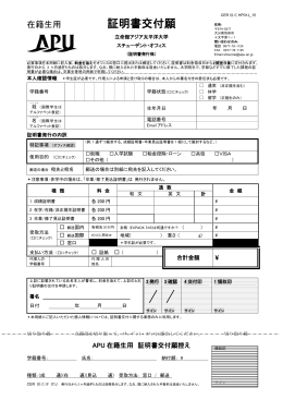 証明書交付願 - 立命館アジア太平洋大学