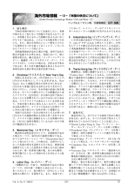 海外市場情報 &minus;12&minus;「米国の休日について」