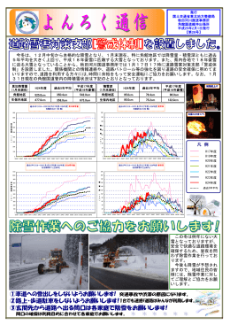 この冬は例年にない大 雪となっておりますが、 安全で快適な道路環境を