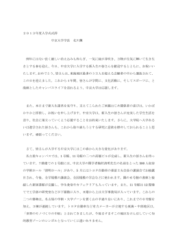 2013年度入学式式辞 中京大学学長 北川薫 例年にはない長く厳しい