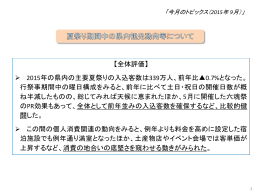 今月のトピックス夏祭り期間中の県内観光動向等について