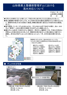 山形県県土整備部管理ダムにおける 渇水対応について