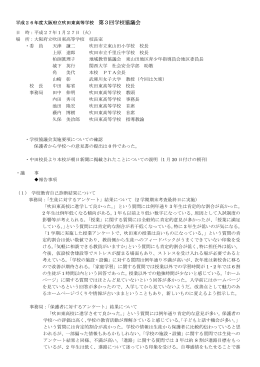 第3回 学校協議会 実施報告書 【PDF版124KB】