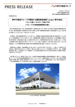 野村不動産グループが開発する最新物流施設「Landport厚木金田」