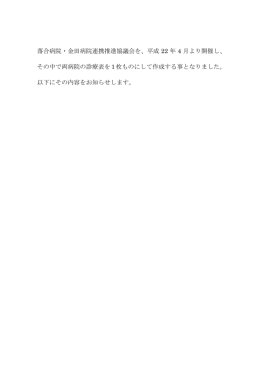 落合病院・金田病院連携推進協議会を、平成 22 年 4 月より開催し、 その