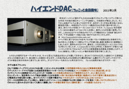 ハイエンドDAC（ちょこっと金田風味） 2011年2月