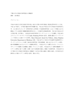 千葉大学大学院医学研究院分子腫瘍学 教授 金田篤志 プロフィール