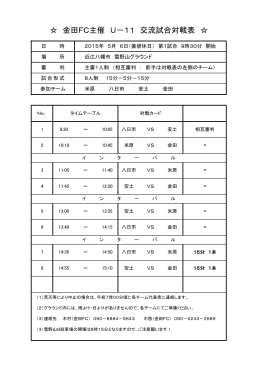 金田FC主催 U－11 交流試合対戦表