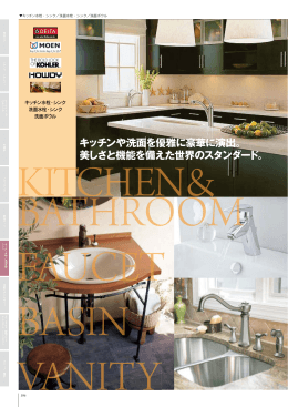 キッチンや洗面を優雅に豪華に演出。 美しさと機能を備えた世界の