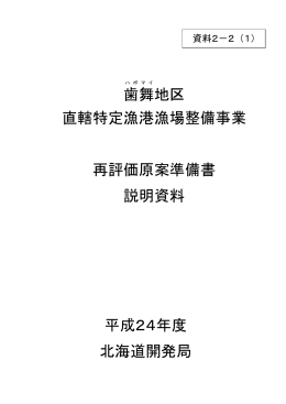 歯舞 地区 直轄特定漁港漁場整備事業 再評価原案準備