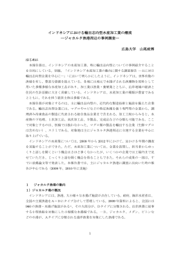 インドネシアにおける輸出志向型水産加工業の潮流 ―ジャカルタ漁港