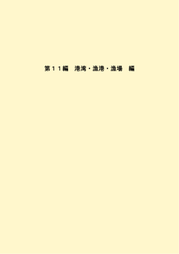 第11編 港湾・漁港・漁場 編
