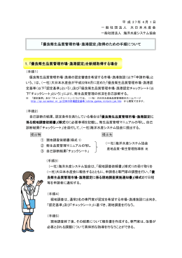 「優良衛生品質管理市場・漁港認定」取得のための手順について 1
