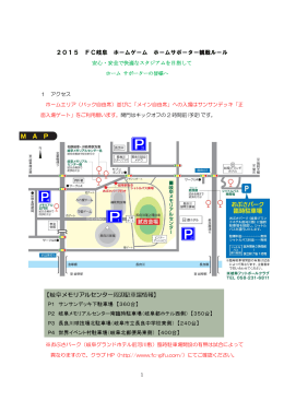 2015 FC岐阜 ホームゲーム ホームサポーター観戦ルール