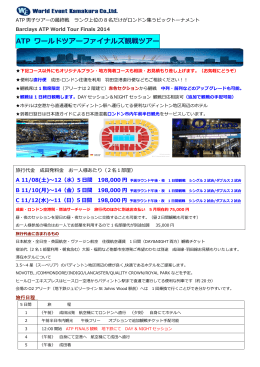 2014 ATP ワールドツアーファイナルズ観戦ツアー