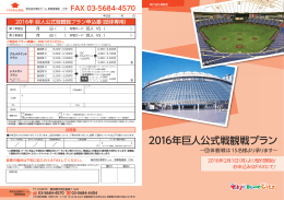 2016年巨人公式戦観戦プラン